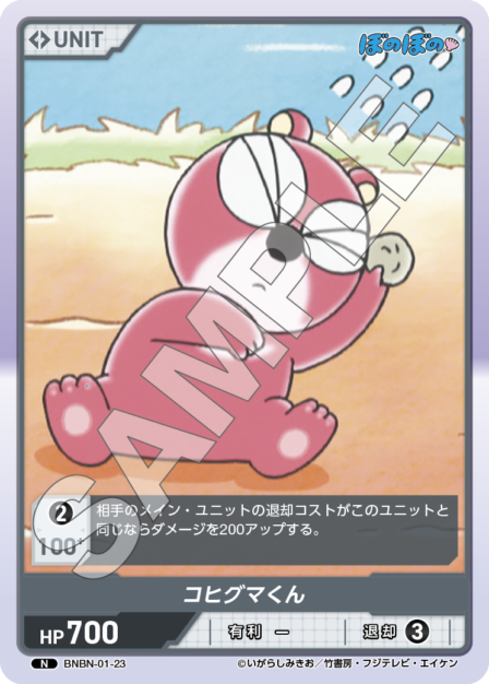 BNBN-01-23 N コヒグマくん